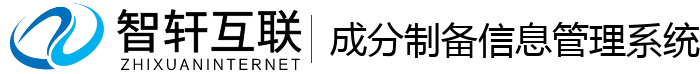 成分制备信息管理系统